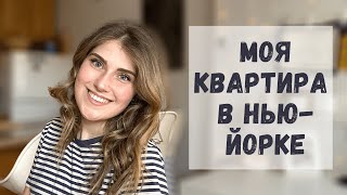 Моя квартира в Бруклине, Нью-Йорк. РУМ ТУР. Что можно снять за $1,500?