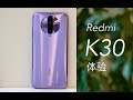 搞机零距离：Redmi K30体验 目前最高的120Hz手机屏幕刷新率