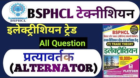 BSPHCL तकनीशियन ग्रेड-lll | प्रत्यावर्तक (ALTERNATOR)All Question|| #bsphcl #electician #iti
