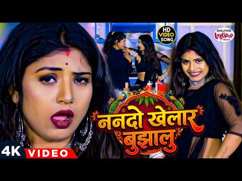 #Video | ननदो खेलार बुझालु | #रानी का एक और तहलका डांस वीडियो | Bhojpuri Gana | Superhit Dance 2026