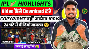 2025 IPL 🏏 Highlights video कैसे Download करें | Copyright नहीं आयेगा 100 %