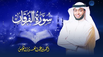 أحمد النفيس يقرأ سورة الفرقان | تلاوة تريح القلب وتنير العقل والبصيرة