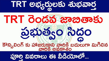 TRT Second Selection list will be soon || eGURUm tv