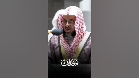 تلاوة خاشعة للشيخ سعود الشريم . تلاوة من سورة ق 💔💔💔
