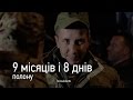 «9 місяців і 8 днів полону» – Олександр Михайлюк