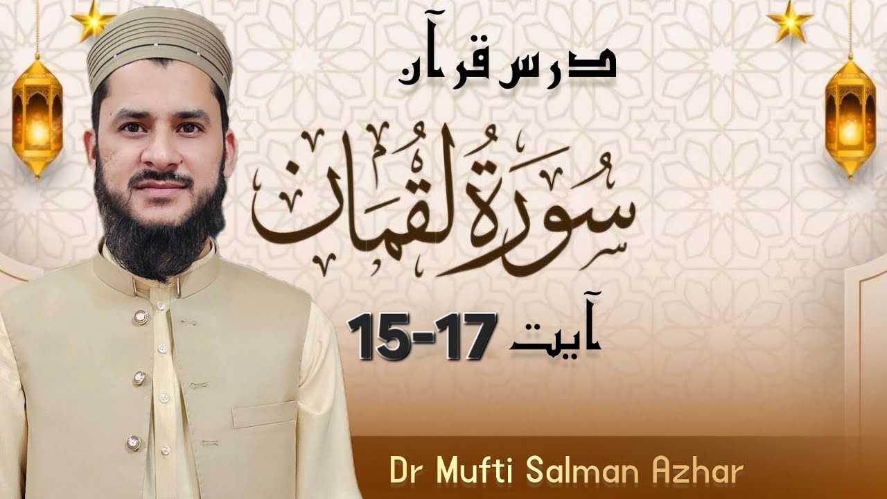 سور لقمان آیت 15-17 درس قرآن