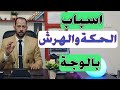 الحكة والهرش بالوجة سببة خطير سارع بالعلاج اسباب الحكة والهرش بالوجة والشفايف والانف الهرش فى الوجة 