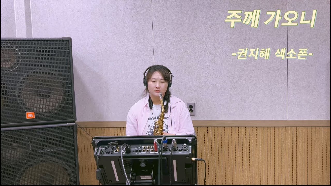 주께 가오니 - 권지혜 색소폰