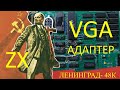 ZX-Spectrum + ЖК монитор, RGBI-VGA адаптер (конвертер)