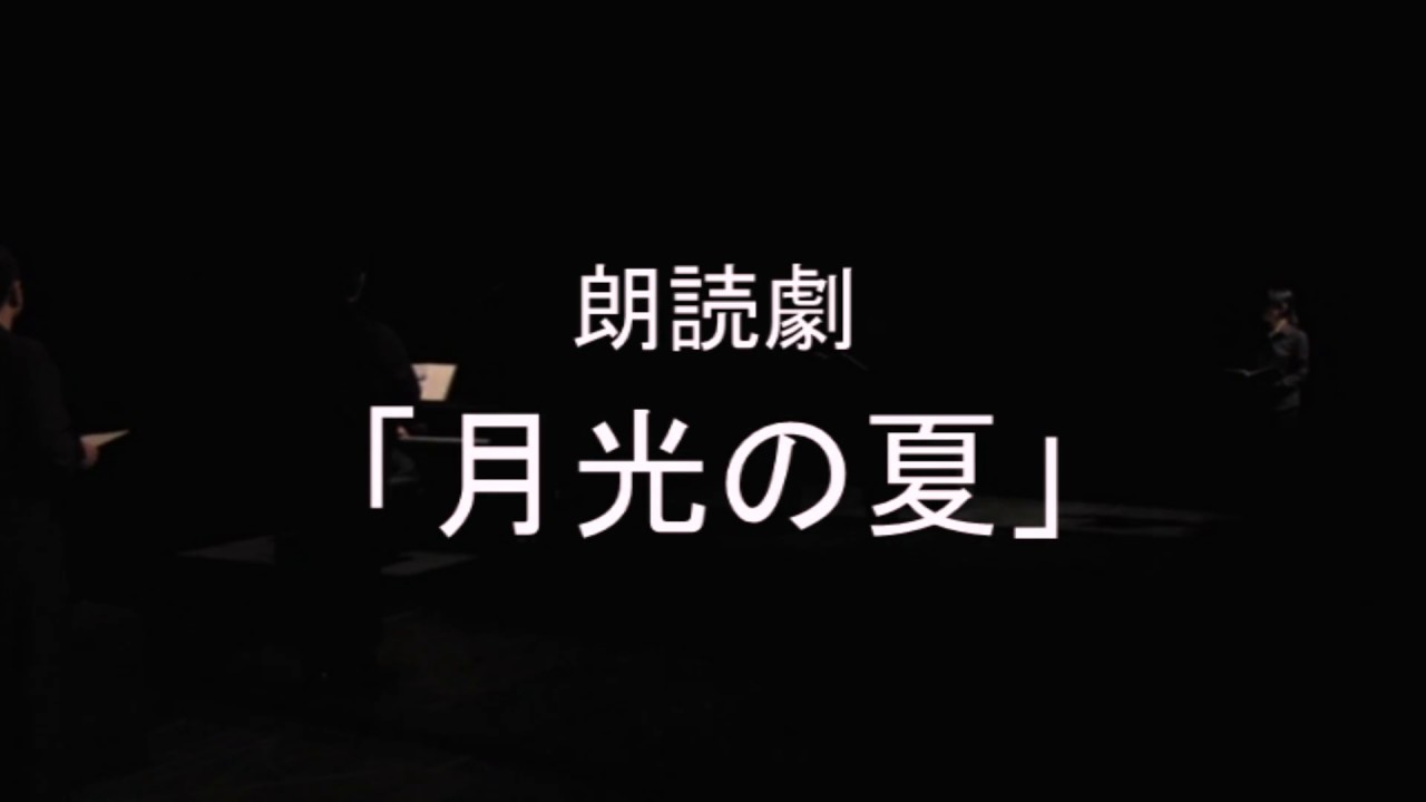「月光の夏」PV YouTube