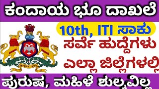 Karnataka jobs |Surveyor jobs |Karnataka government jobs |Karnataka jobs 2023 |Karnataka jobs