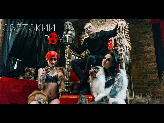 СВЕТСКИЙ РАУТ " BAD PAZIFIC - Б.С.С.Н. - АЛКОМАРАФОН - ТАНЦУЙ НА КОСТЯХ"