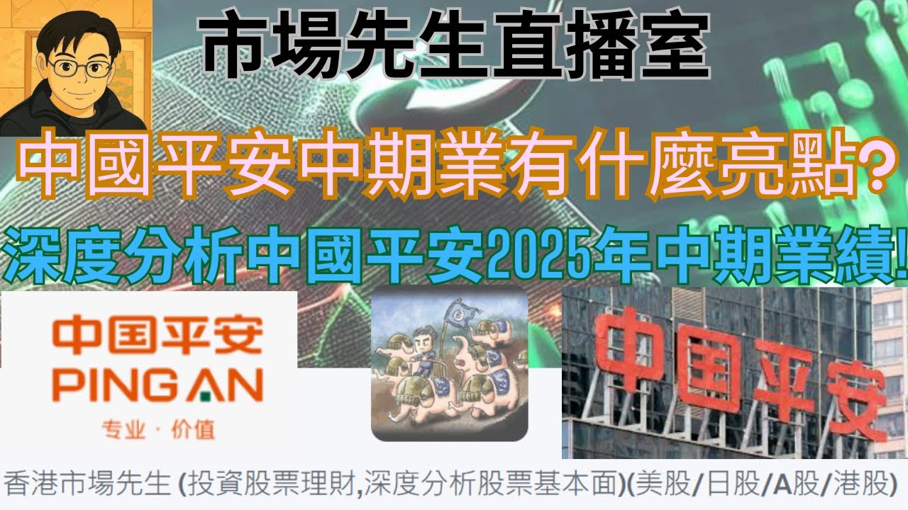 [#高股息系列]中國平安2025年中期業有什麼亮點? 市場先生為你深度分析! 市場先生直播室 - 2025年8月31日星期日晚上9點30分 #中國平安  #2318 #保險股 #收息股