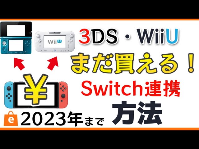 2023年3/28まで】3DS・WiiUのVC・DLソフトまだ買える！Switch