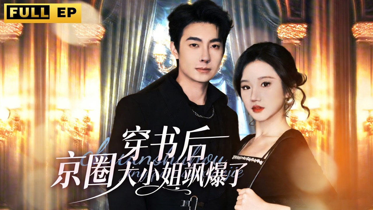 沈星染意外穿書成千億身價京圈大小姐，當晚就帶了個男模回家，沒想到男人不僅長得帥，還樣樣精通，並一次次救她於危難！#穿越 #大女主 #短剧《穿书后京圈大小姐飒爆了》