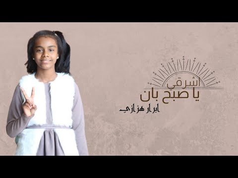 اشرقي يا صبح بان ابرار هزازي