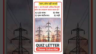 🚀 दिमाग घुमा देने वाले 5 GK Questions | Quiz letter| #gk #staticgk #gkfacts #generalawareness