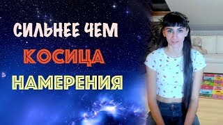 Косица намерения + мыслемаркеры = мощь