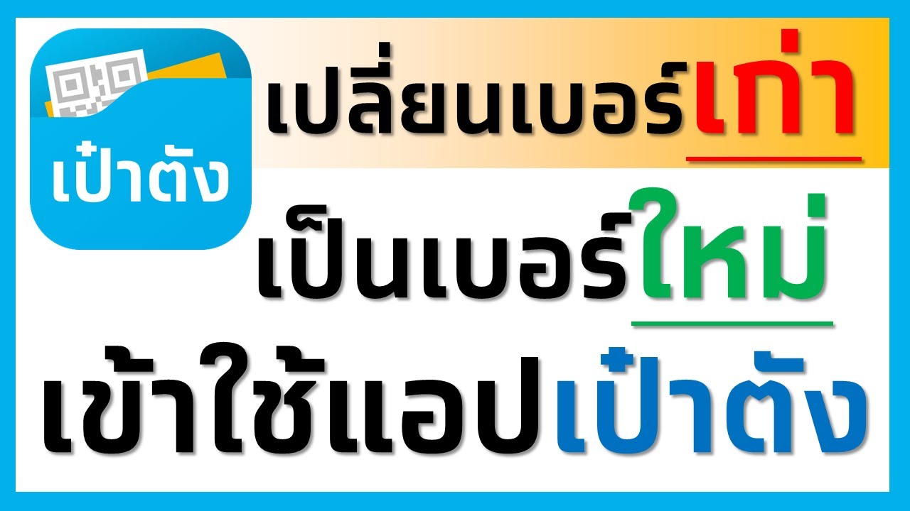 กรุงไทยตอบแล้ว !! เปลี่ยนเบอร์เข้าใช้แอปเป๋าตัง ต้องติดต่อสาขา