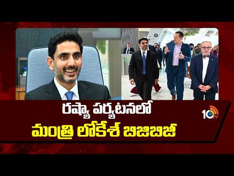 రష్యా పర్యటనలో మంత్రి లోకేశ్ బిజిబిజీ | AP Minister Nara Lokesh Russia Tour Updates | 10TV News - 10TVNEWSTELUGU