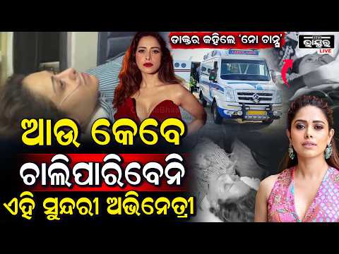 ବାଲିରେ ଦୁର୍ଘଟଣା, ମେରୁଦଣ୍ଡରେ ଫ୍ରାକ୍ଚର; ଏୟାର ଆମ୍ବୁଲାନ୍ସରେ ମୁମ୍ବାଇ ଫେରିଲେ ନୁସରତ ଭରୁଚା...