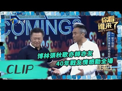 博林和張秋歌認識40年是戰友兄弟，壹罐罐頭感動王芳掉淚#妳看誰來了 #綜藝 #情感 #娛樂 #訪談