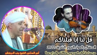 قل لنا إنا قبلناكم / مولد النبي 2022 الشيخ رجب الديروطي/ من ساحة آل عطاالله موسى والحاج عطا محمد