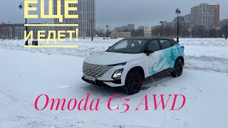 Она еще и едет)) OMODA C5 с полным приводом by Павел Федоров 2,912 views 5 months ago 17 minutes