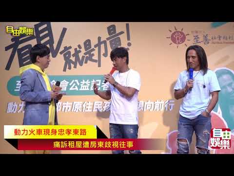 動力火車現身忠孝東路  痛訴租屋遭房東歧視往事