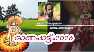 ഓണപ്പാട്ട് 2026 | KAVALAM SATHEESHKUMAR | SANTHAS VIDEOS