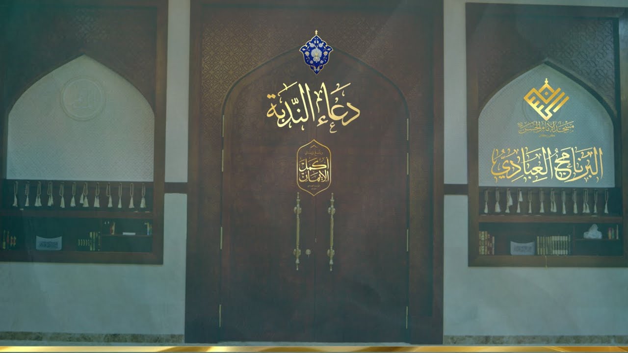 مسجد الإمام الحسن (ع) | كرزكان | دعاء الندبة