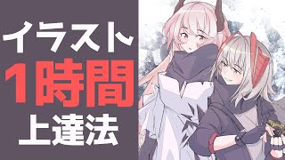 【初心者向け】イラスト一時間上達法