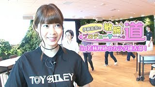 【伊藤祐奈の敏腕プロデューサーへの道】「若林理砂のカラダ稽古部!」のオフ会に潜入 【伊藤祐奈の敏腕プロデューサーへの道】「若林理砂のカラダ稽古部!」のオフ会に潜入
