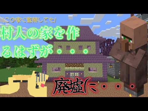 マインクラフト実況　第6拠点、この家に監禁してた村人の為に家を作るつもりが、廃墟に！？