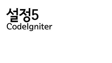 CodeIgniter - 설정5
