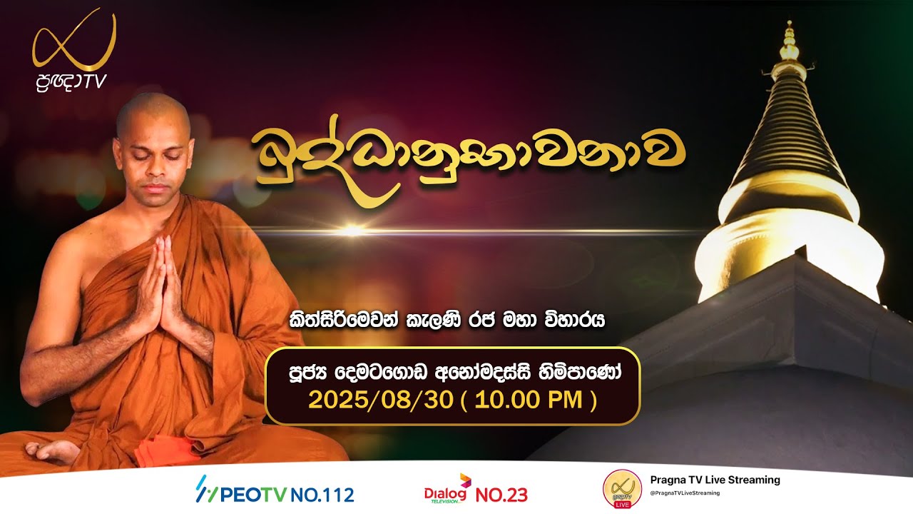 Pragna TV | බුද්ධානුභාවනාව | Ven Dematagoda Anomadassi Thero | 2025-08-30 | 10:00 PM Telecast