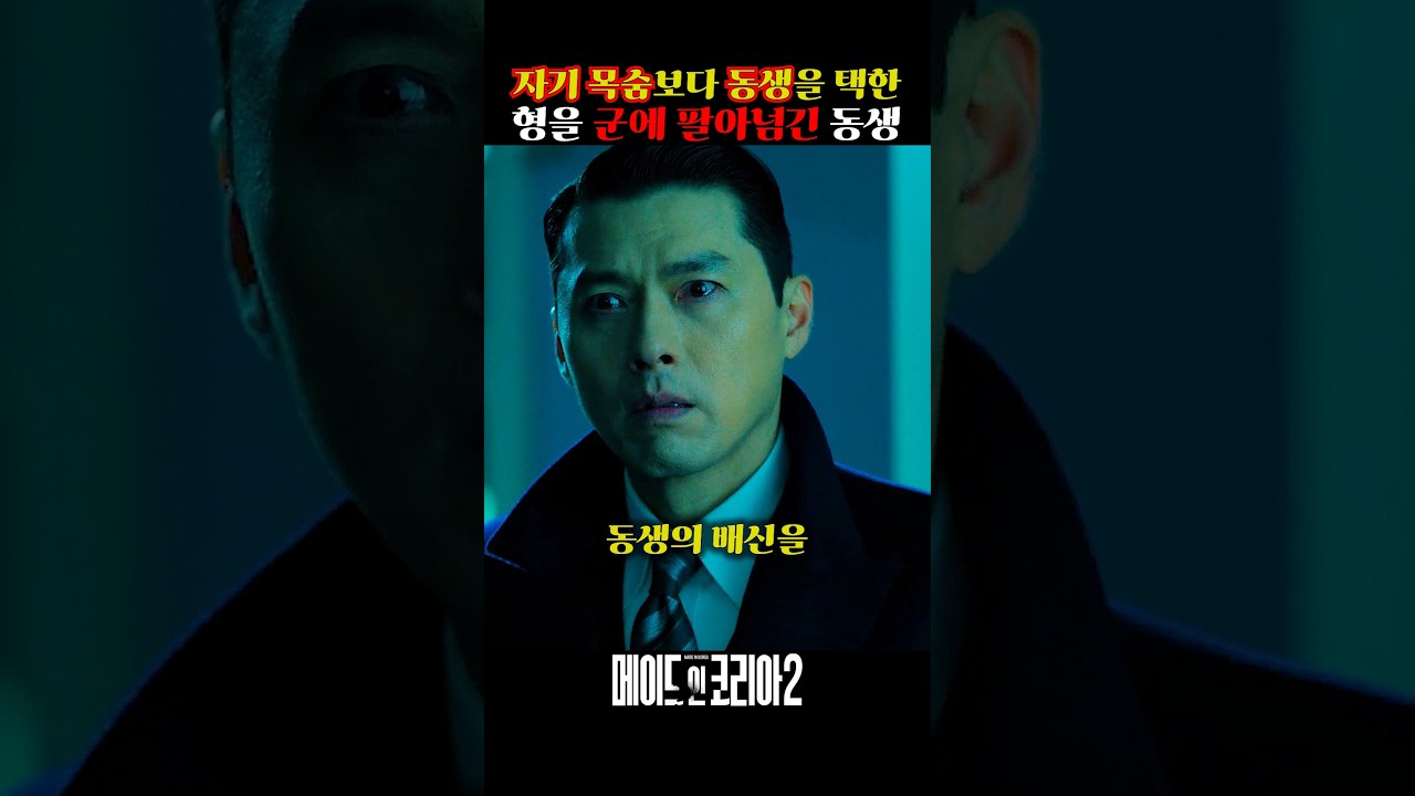 살상명령 떨어진 형을 팔아먹은 동생
