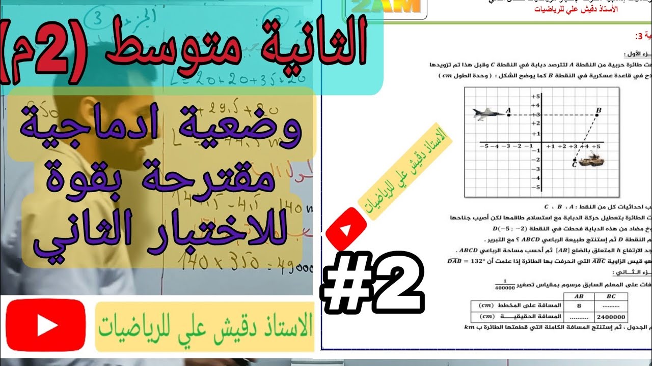 الثانية متوسط (2م): وضعية ادماجية مقترحة لاختبار الرياضيات للفصل الثاني (رقم2)