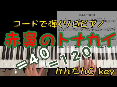 ピアノで赤鼻のトナカイ★コードで弾く★シンプル★ゆっくり