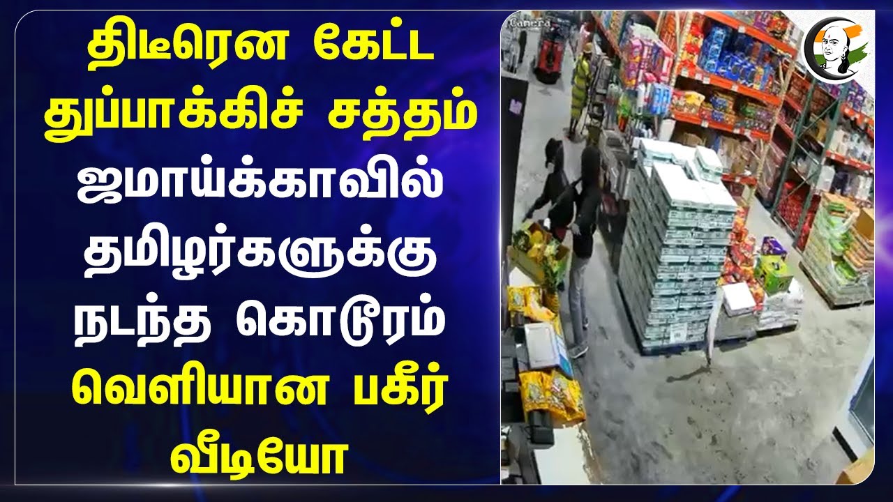 திடீரென கேட்ட துப்பாக்கிச் சத்தம்..  Jamaicaவில் தமிழர்களுக்கு நடந்த கொடூரம் வெளியான பகீர் Video..