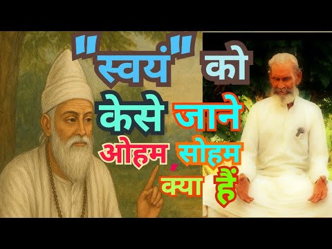 स वय क क स ज नन ह ओहम स हम क य ह SWYAM KO KESE JANNA H OHAM SOHAM KYA HAI 