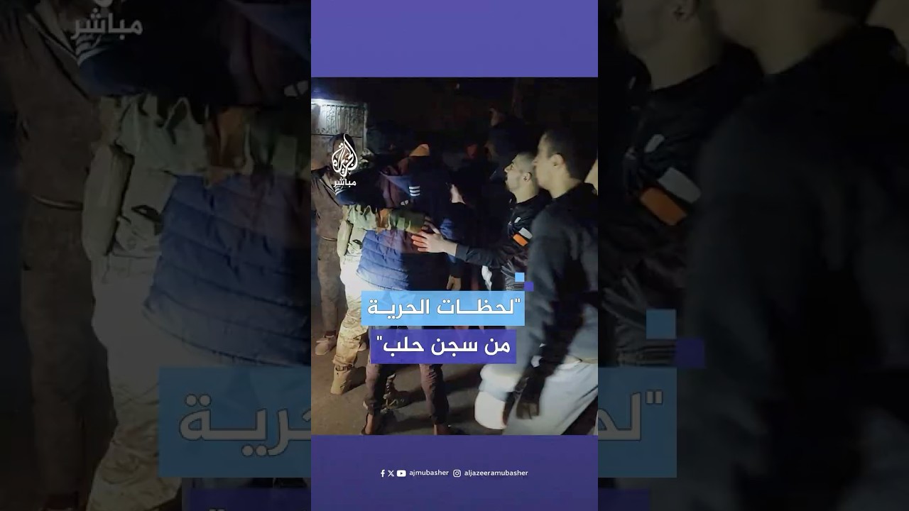 اللحظات الأولى لخروج المعتقلين من سجن حلب المركزي عقب سيطرة المعارضة عليه