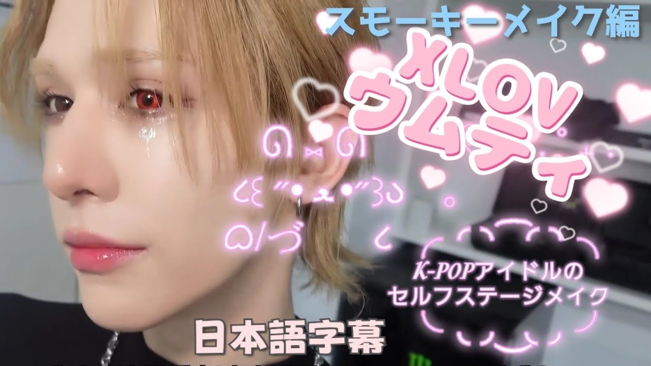 XLOVウムティのセルフメイク（日本語字幕）スモーキーメイク編 #kpop