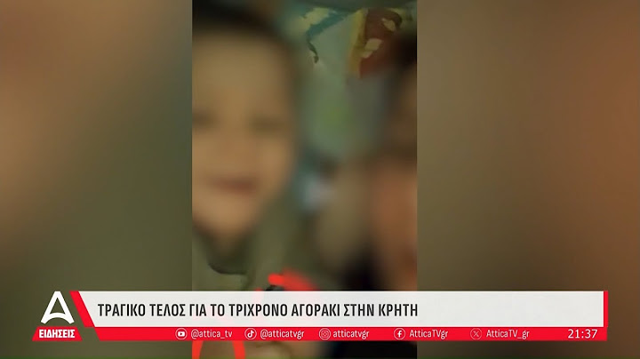 Τραγικό τέλος για το 3χρονο αγόρι στην Κρήτη | ATTICA TV