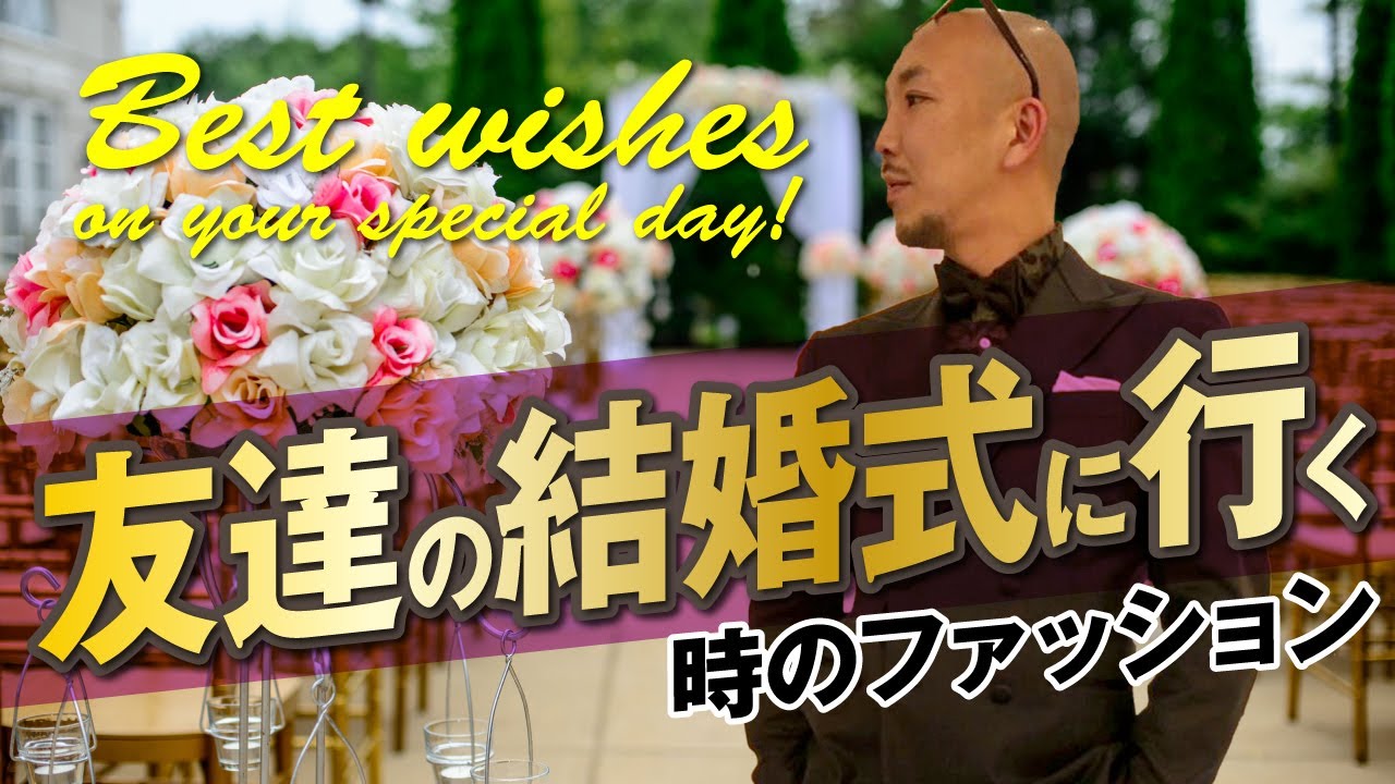 結婚式のスーツ 友達の結婚式の際に着ていくといい オシャレかつ外さない 服装とは Youtube