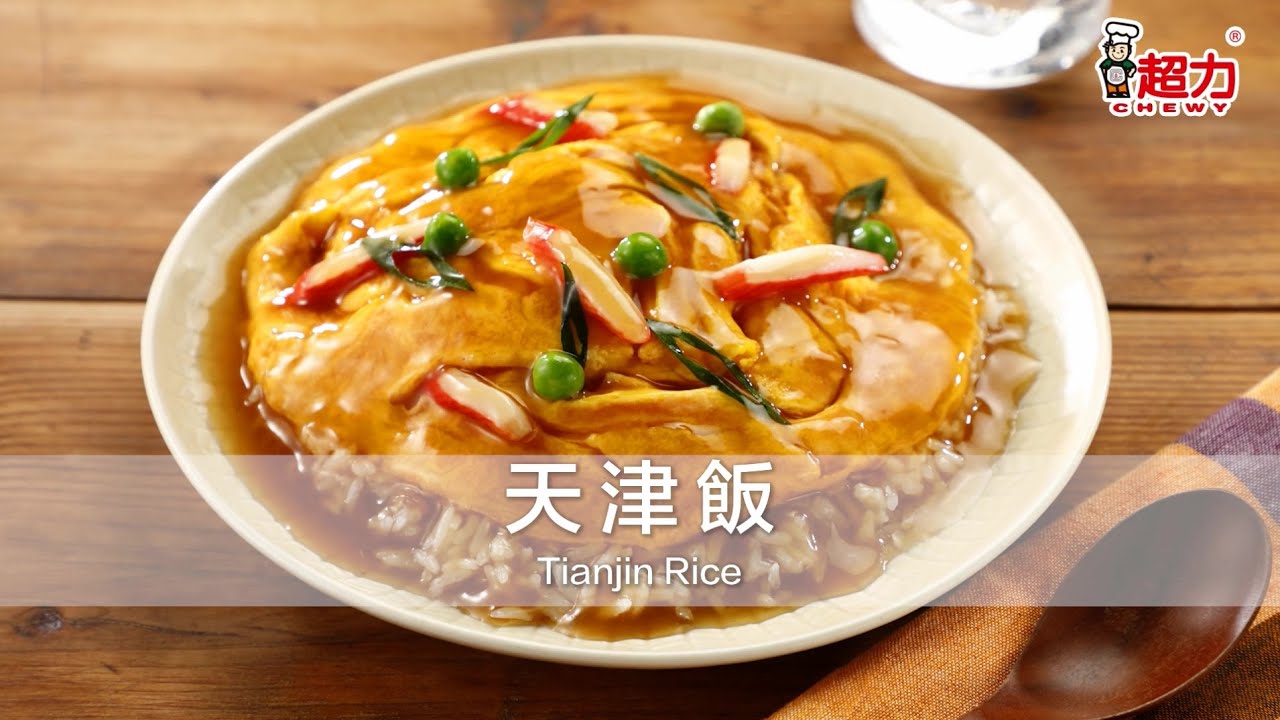 超力金裝銀絲香米 天津飯 Youtube