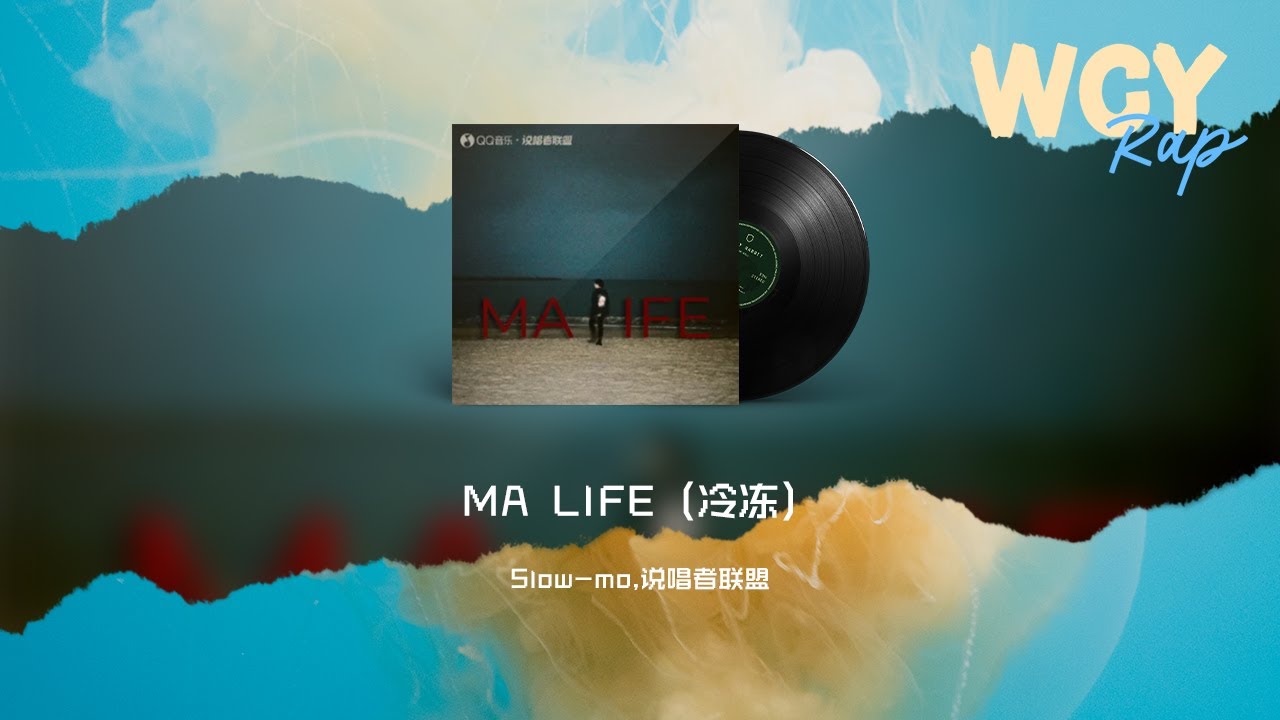 Slow-mo，说唱者联盟 - MA LIFE（冷冻）「连妈妈都夸赞我攒劲 脸上也堆满了笑容」【動態歌詞/Lyrics Video】# ...