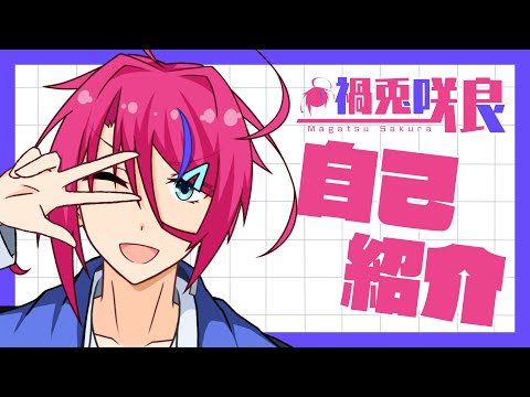 【自己紹介】はじめましてのご挨拶 / 禍兎咲良【新人Vtuber】