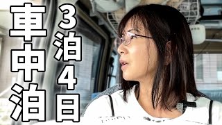 軽自動車で3泊4日の車中泊！普通の主婦の北陸三県一人旅＃1