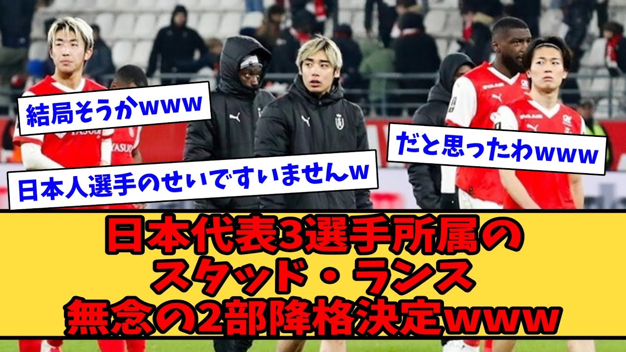 【悲報】日本代表3選手所属のスタッド・ランス無念の2部降格決定www【ネットの反応】#サッカー #反応集 #サッカー解説